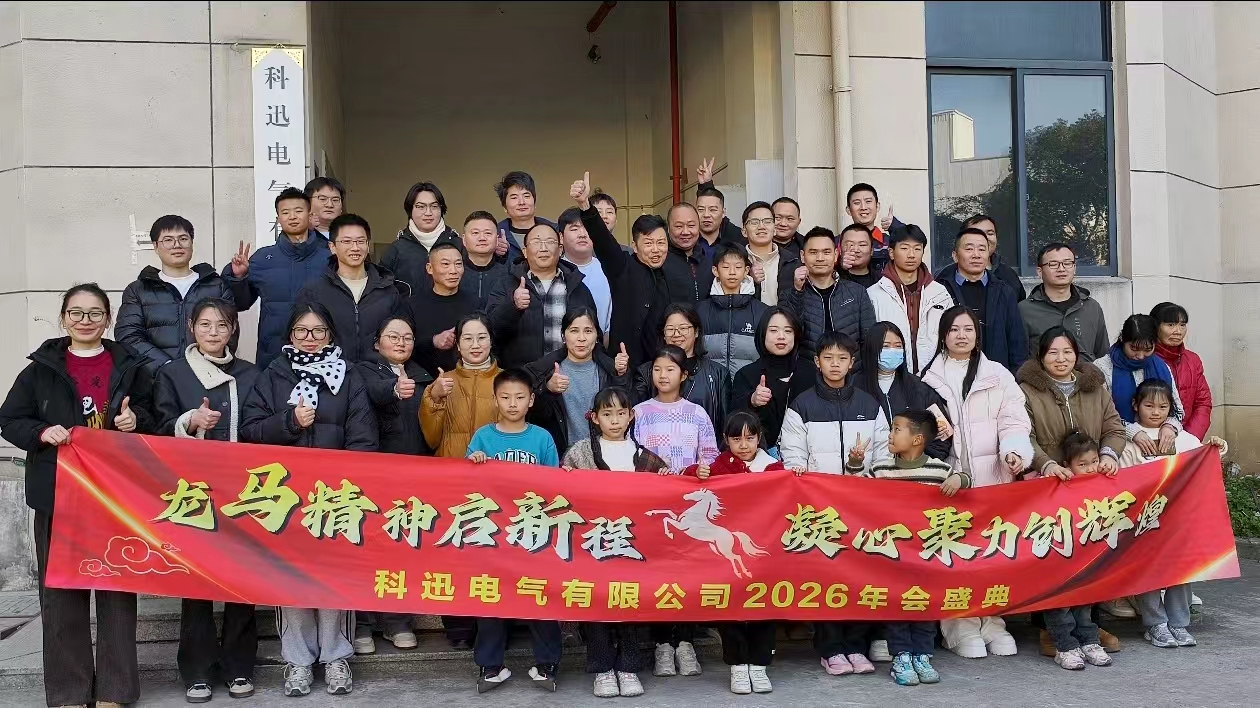 Їдучи на коні і мріючи, збираючись з силами на піку | Щорічна церемонія Kexun Electric у 2025 році успішно відбулася